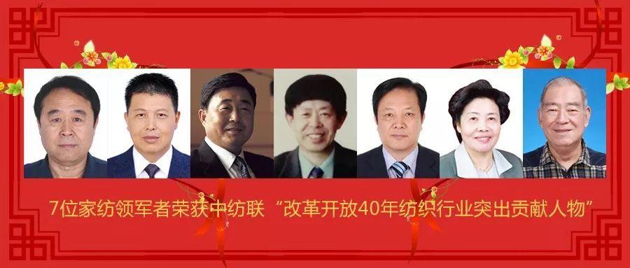 滨州三人获“改革开放40年家纺行业突出贡献人物”荣誉 他们都是谁？(傢紡行業改革開放)