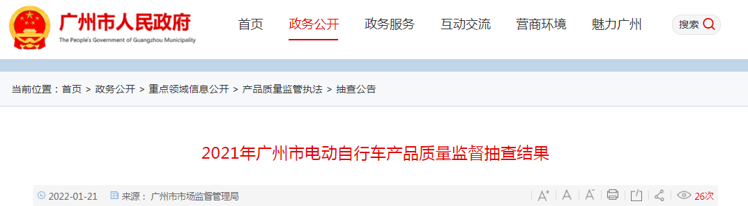 2021年广州市电动自行车产品质量监督抽查结果(不合格電動自行車市花)