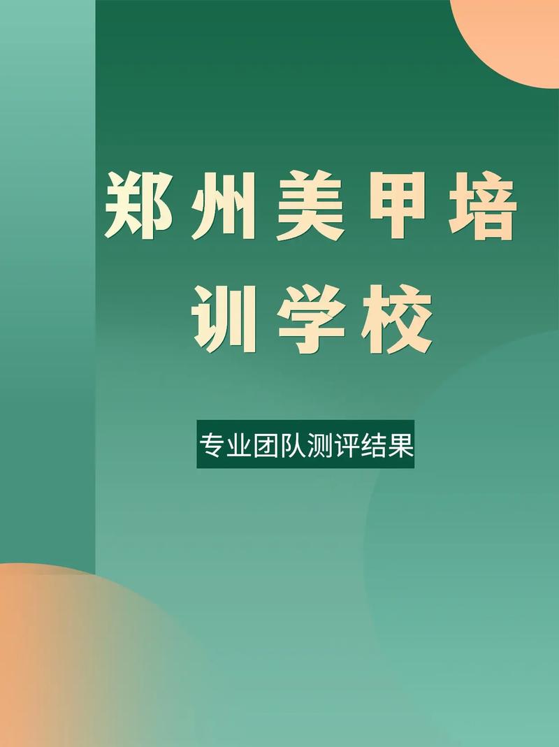 郑州学美甲多少钱？郑州美甲学校收费标准！(美甲學校化妝)