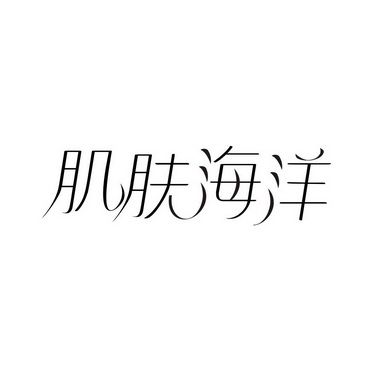 “肌肤海洋”商标所属——苏州澳铂美商务信息咨询有限公司(肌膚海洋商標)