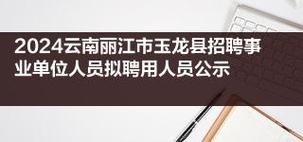 「12月28日丽江招聘」教师、银行保险渠道经理、服务员、销售、美容师、行政综合岗、前台、产品设计运营、微信编辑……(招聘崗位公司地址)