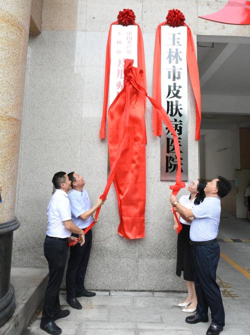 广西首家高等级皮肤病专科医院 玉林市皮肤病医院揭牌(皮膚病醫院揭牌)