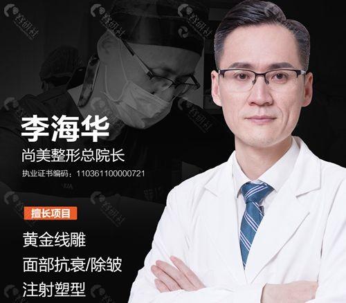 上饶尚美整形李海华：用专业守护每一寸肌肤 用技能让时光停驻在您最美的时刻(整形醫生註射)