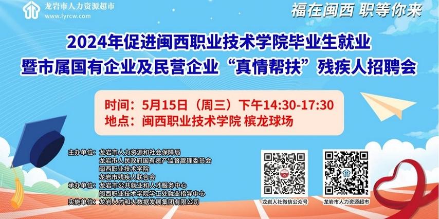 “福在闽西 职等你来” 2024年促进闽西职业技术学院毕业生就业暨国有企业及民营企业“真情帮扶”残疾人招聘会_等您加入(新羅有限公司閩西)