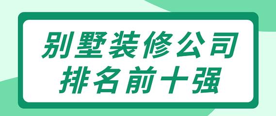 清远装修公司排名前十强（最新推荐）_清远装修公司哪家好(裝修公司裝飾最新推薦)