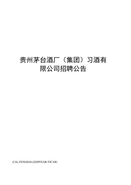 解读茅台招聘：连续两年招聘超千名一线工人_薪酬待遇如何？(茅臺招聘工人)