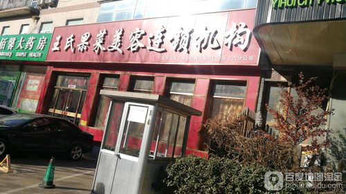 “王氏果菜美容”店面两次搬家 退卡一再遇挫(果菜美容王氏)