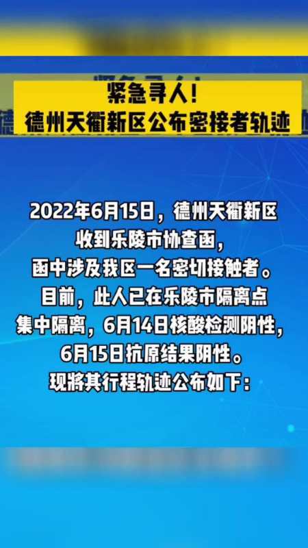 紧急寻人_密接者活动轨迹公布_涉山东2地3人(接觸山區核酸)