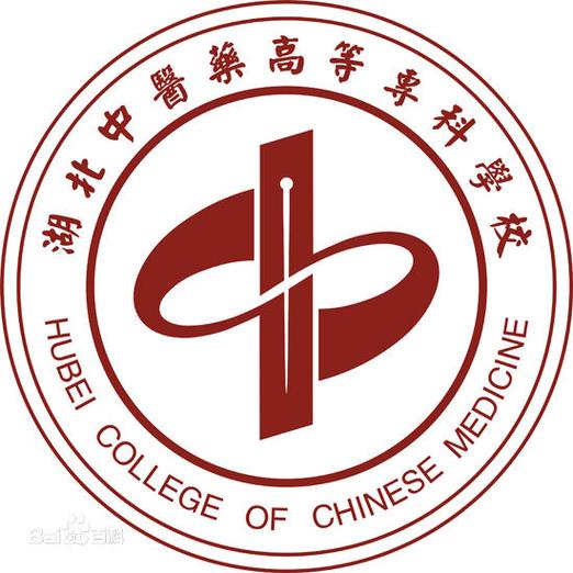 湖北中医药高等专科学校——博学、仁爱、善思、笃行(中醫藥篤行學校)