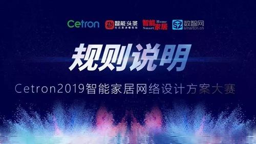 “千兆好网络”2019Cetron智能家居网络设计方案大赛圆满收官(智能傢居案例大賽)