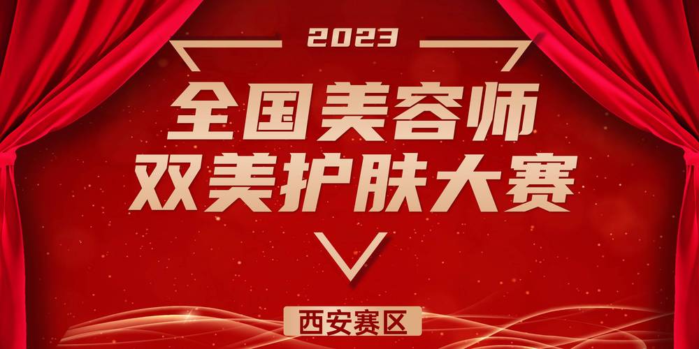 “免疫杯”全国美容师双美护肤大赛——西安臻美恒妍赛区(美容師大賽賽區)