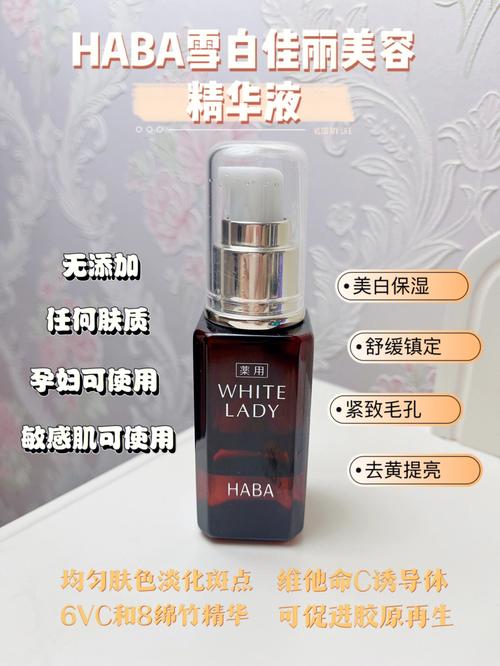 HABA——健康与美丽的好帮手(肌膚美白精華)