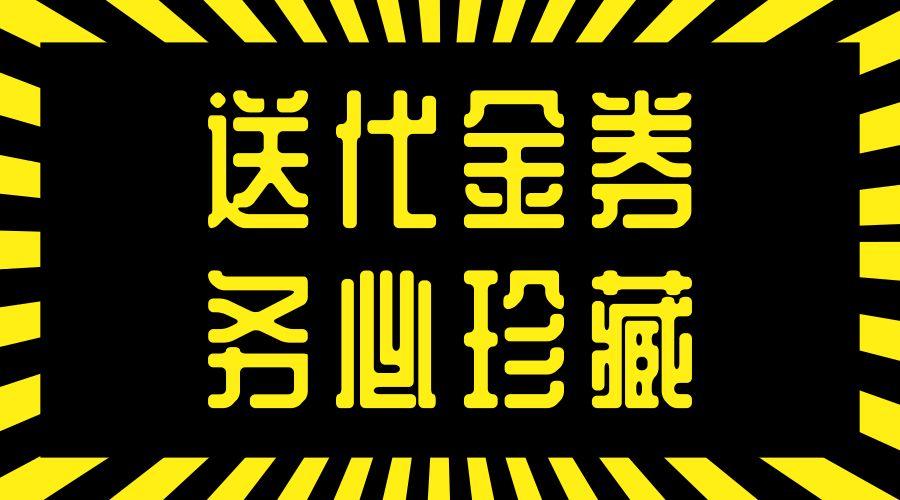 京城半个娱乐圈打卡的30年老店来通州啦！狂送100万代金券(京城打卡半個)