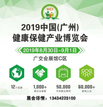 2019第10届中国（广州）国际健康保健产业博览会(保健協會醫療)