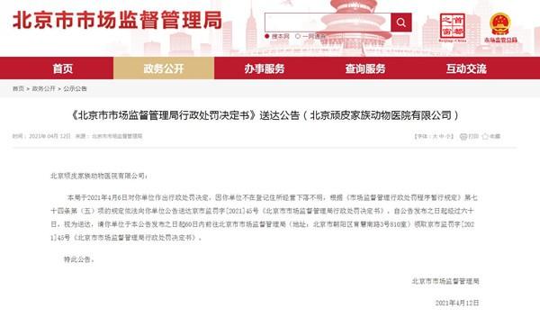 北京顽皮家族动物医院涉嫌虚假宣传 被北京市场监管罚款20万元(傢族動物醫院虛假)