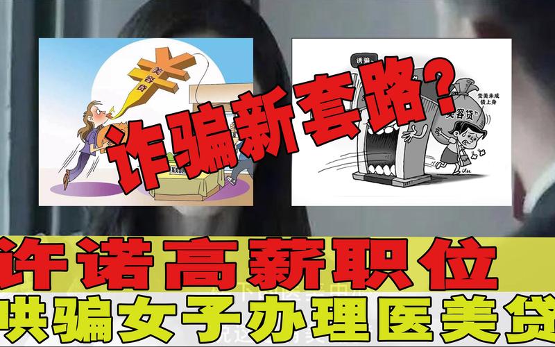 “医美贷”陷阱：应聘高薪工作_先要贷款整容(貸款機構萬元)