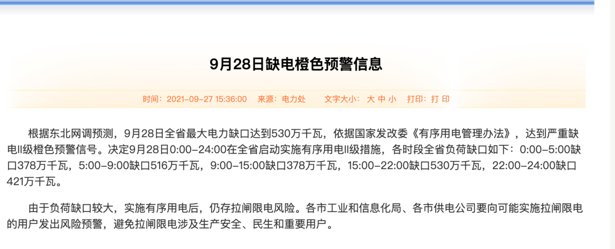 沈阳最新停电通知！辽宁官方回应限电：要求保证有序用电_避免拉闸限电(用電有序影響)