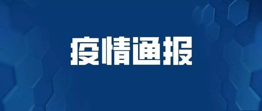 平顶山许昌开封等多地通报新增病例情况(病例核酸疫情)