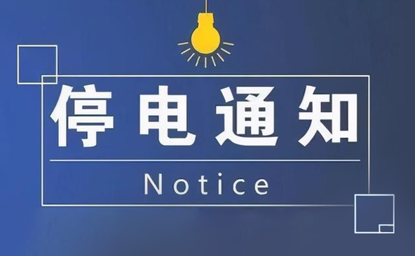 大连市2021年08月11日停电信息(停電變電站東風)