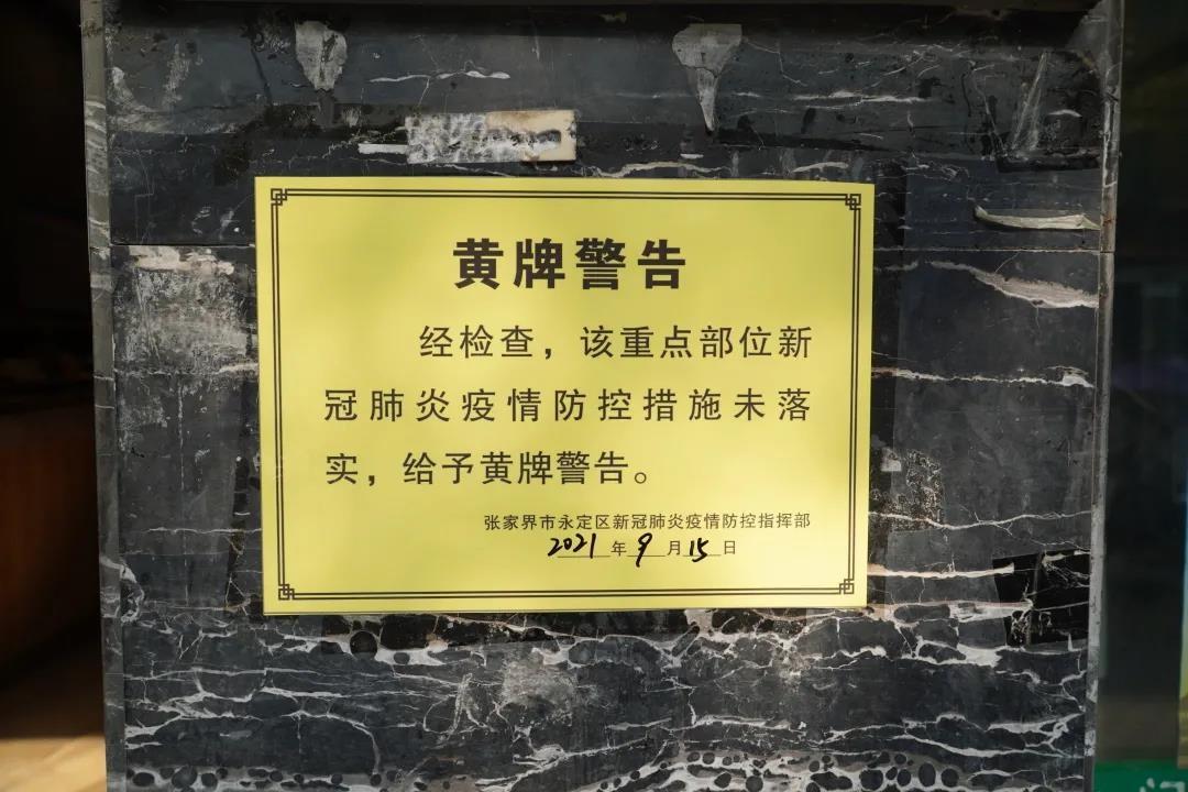 “黄牌”警示！依法处罚(警示疫情防控)