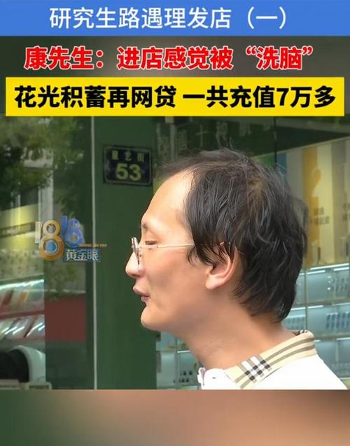 研究生遇理发店遭“洗脑”_花光积蓄再网贷后失业：进店像进传销(花光理發店傳銷)