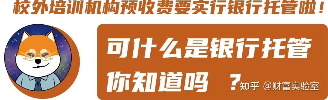 漫话金融｜校外培训机构预收费要实行银行托管！可什么是银行托管(銀行漫話預收)