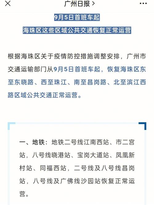 广州海珠区调整社会面疫情防控措施_部分区域公共交通恢复(總站新村廣場)