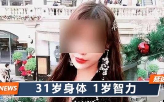 31岁女子整形后_智力水平降至1岁婴儿！母亲一夜白头_父亲的话催人泪目……(小麗整形一夜)