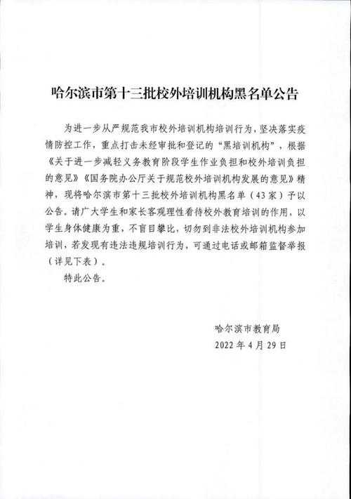 注意！哈尔滨这些校外培训机构被列入黑名单(校外培訓機構黑名單)