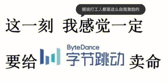 字节跳动_收编了一位博士(字節跳動團隊)