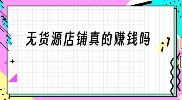 无货源开网店真能轻松挣到钱吗 记者调查无货源电商创业项目(貨源網店機構)