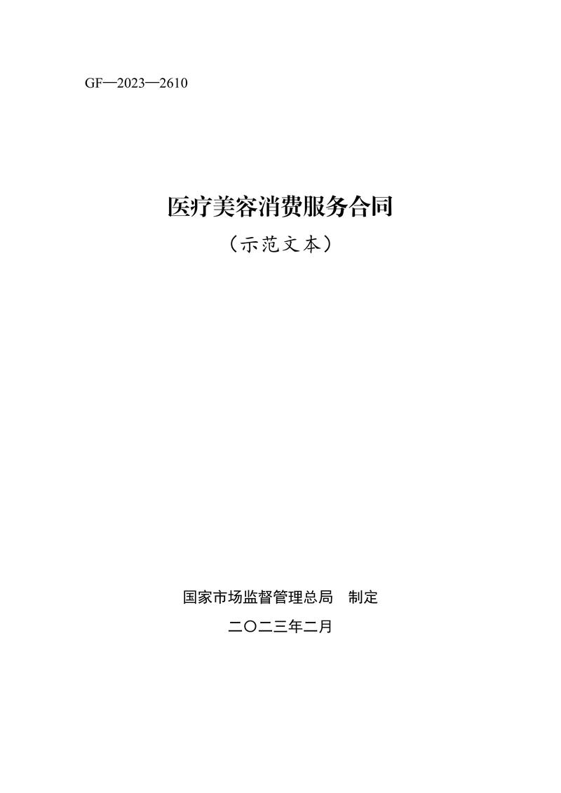 市场监管总局发布《医疗美容消费服务合同（示范文本）》(示范文本醫療美容服務)