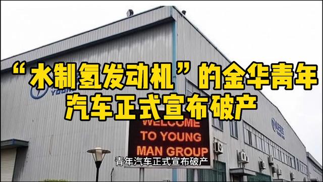 青年汽车破产_“水氢发动机”闹剧就真的终结了？(青年汽車破產)