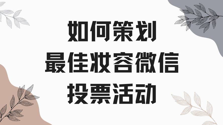 最佳妆容微信投票活动要怎么制作？(活動妝容投票)