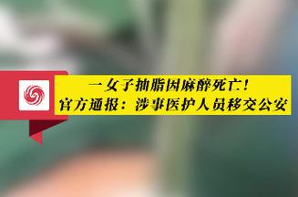 女子做抽脂手术时死亡！医生、麻醉师被控医疗事故罪_官方通报：院方全责！(麻醉師醫療事故抽脂)