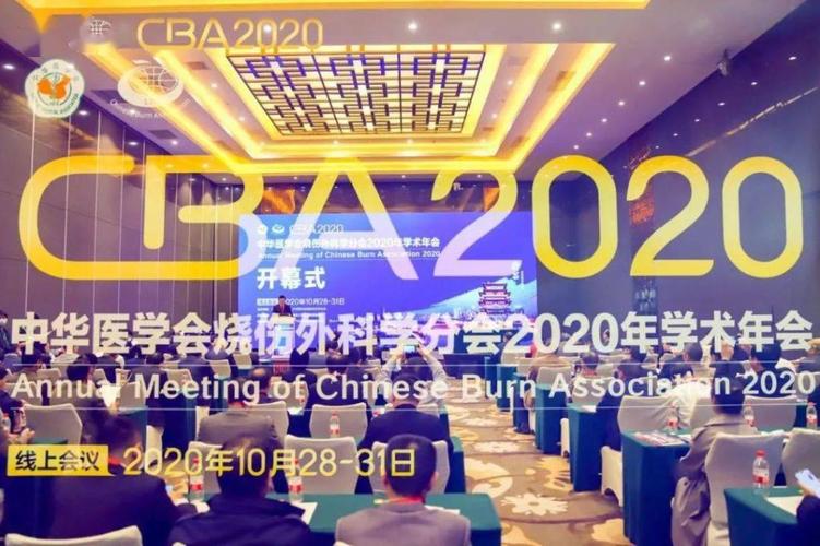 2020年北京医学会烧伤外科分会学术年会成功举行(燒傷積水潭分會)