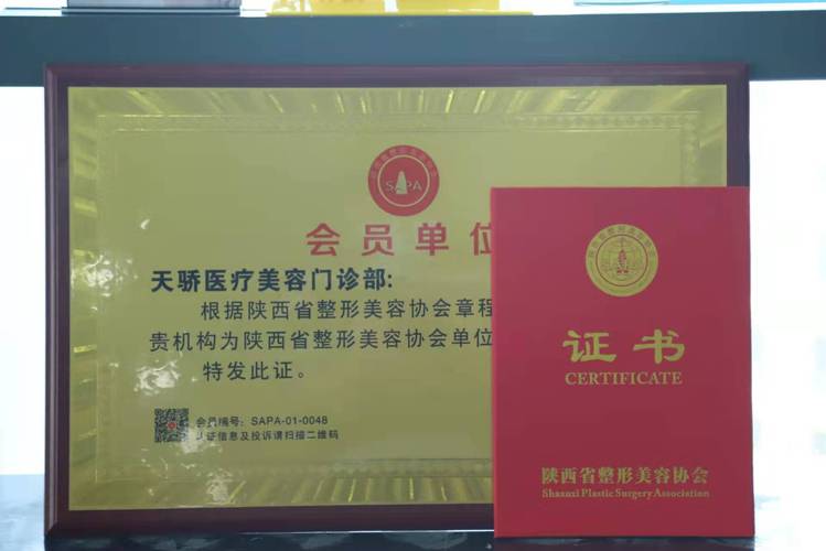 陕西省整形美容协会为宝鸡逆时光天娇医疗美容门诊部授牌(門診部醫療美容天嬌)