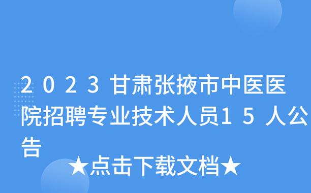 张掖市中医医院招聘护理人员的公告(原件復印件中醫醫院)