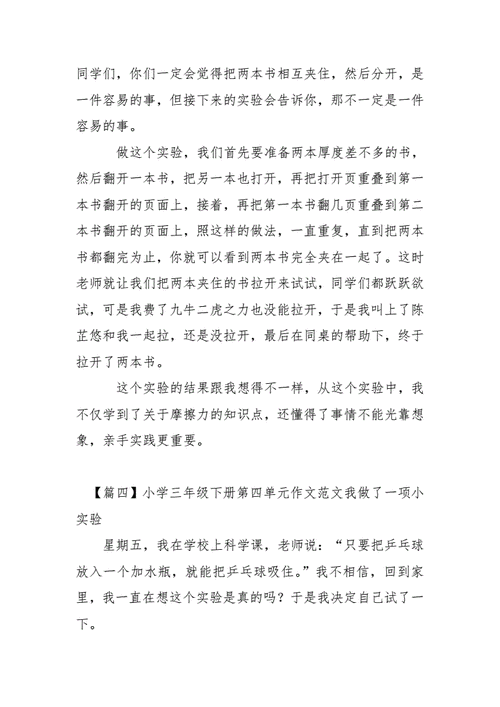 小学三年级下册第四单元《我做了一项小实验》优秀范文31篇(實驗雞蛋氣球)