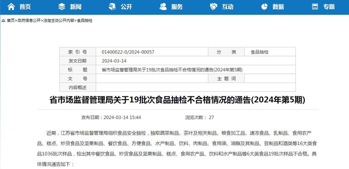 江苏：14批次食品不合格 涉及永辉、欧尚、苏果超市等(值為檢出食品安全)