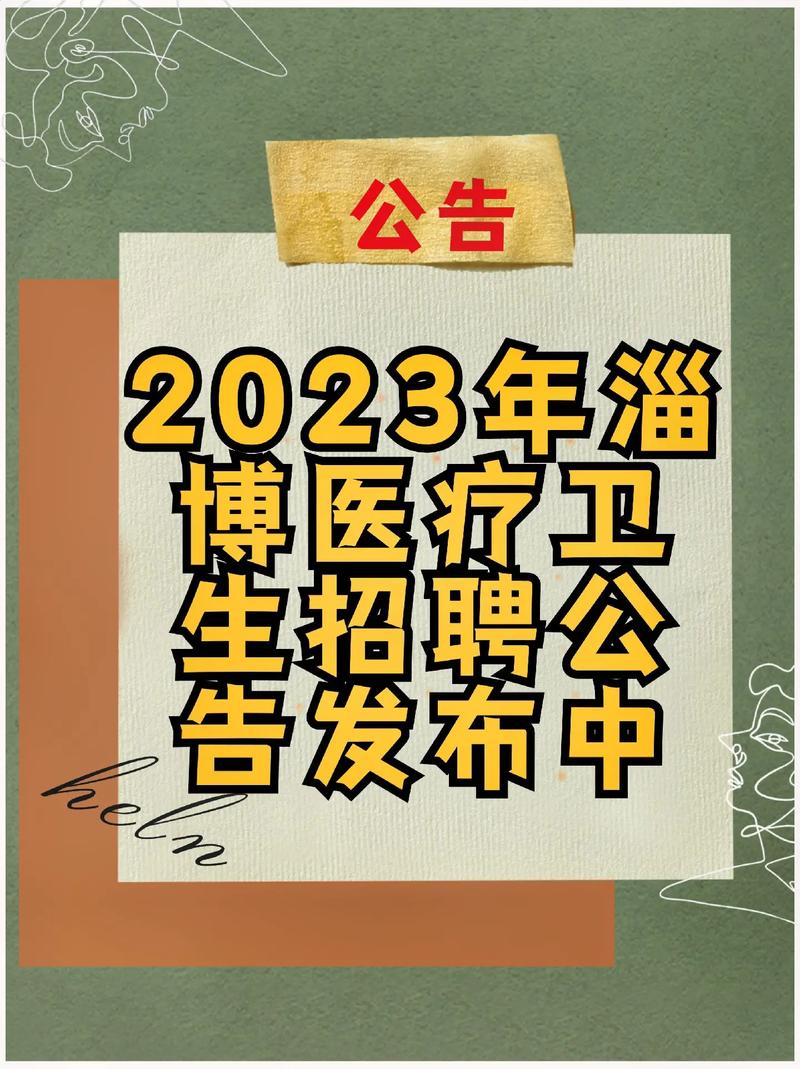 15名！张店一家医院招聘！大专以上可报！(招聘醫院崗位)