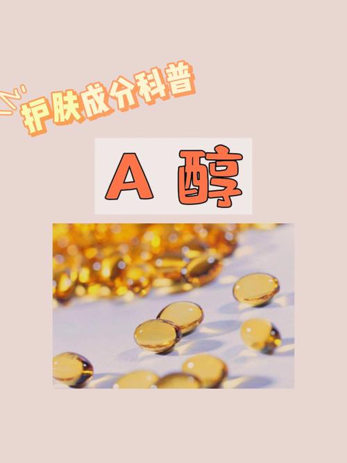 美白抗老？护肤界的传奇成分“A醇”有那么神奇吗？带你揭秘A醇(成分美白帶你)