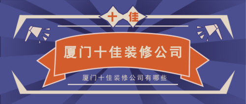 厦门福州十大装修公司排名 福州美第装饰、福州生活家装饰等上榜(裝飾裝修公司傢裝)