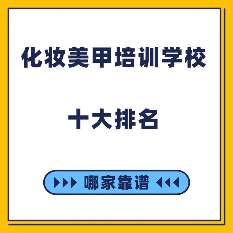 兰州美容化妆学校哪家好(美容哪傢培訓學校)