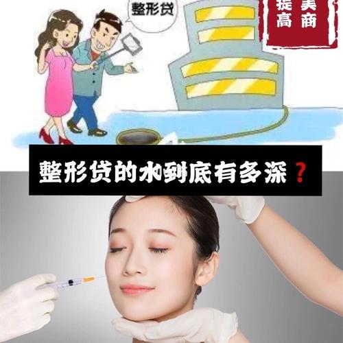 整形没做却背上2万多贷款！加入集美整形做代理_多人想退款遭拒(代理整形業務員)