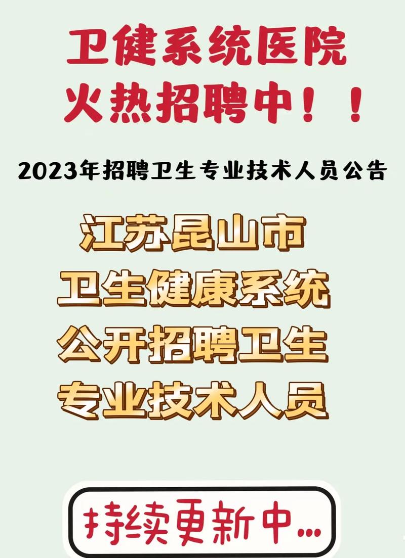 昆山卫健系统招聘27人(系統招聘公開招聘)