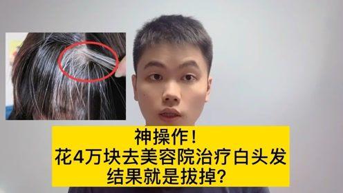 女子花四万治白发_美容院手法简单粗暴：拔光就行了(美容院白發手法)