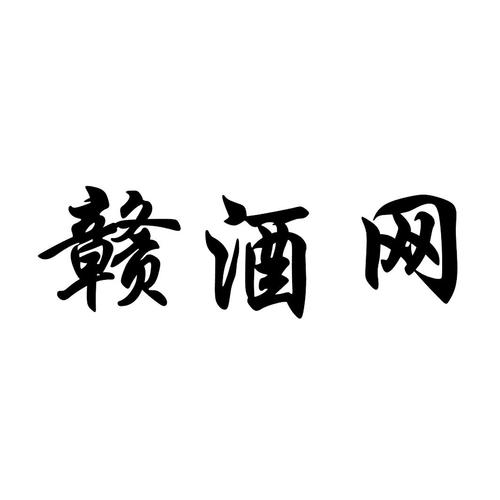 “赣字牌”状告“赣酒”商标侵权案：判断商标是否近似应考虑显著性与知名度(商標公司酒業)