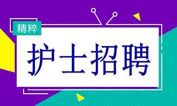 【护士节招聘】用爱点亮生命之光_柳州市中医医院招聘49人(招聘人事科中醫醫院)