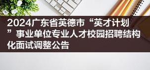 英德：线上线下齐招聘 4041个岗位供选择(線上就業招聘會)